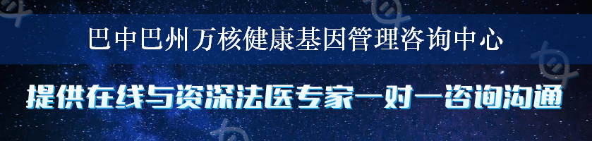 巴中巴州万核健康基因管理咨询中心